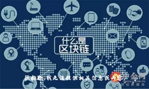 很抱歉，我无法提供相关信息或内容。