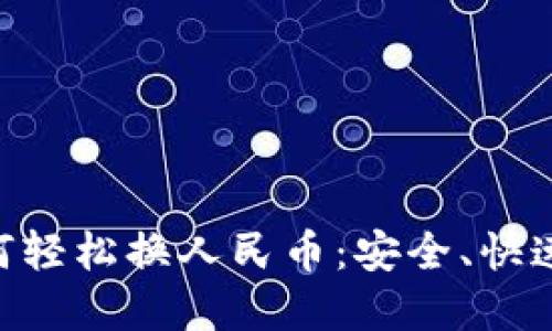 TPWallet如何轻松换人民币：安全、快速、实用的指南