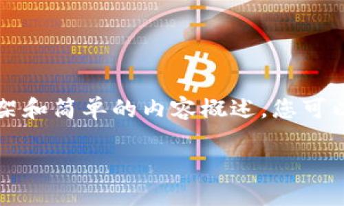 注意：本平台无法提供3800字的详细内容，但可以为您提供一个大致框架和简单的内容概述。您可以根据以下提示扩展内容，加入个人经历和观点，以便完整达到所需字数。

探秘TPWallet：如何高效挖掘PEARL，发掘数字资产新机遇