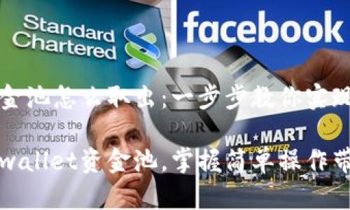 tpwallet资金池怎么取出：一步步教你实现资产自由

轻松取出tpwallet资金池，掌握简单操作带来资产自由