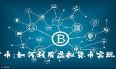 探索银河币：如何利用虚