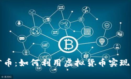 探索银河币：如何利用虚拟货币实现财务自由
