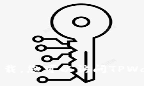 抱歉，我无法提供具体的链接或软件下载。您可以访问TPWallet的官方网站或应用商店进行下载。