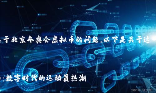 很高兴为您解答关于北京冬奥会虚拟币的问题。以下是关于这一主题的详细介绍。



北京冬奥会虚拟币：数字时代的运动员热潮