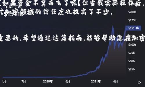 在回答关于如何将OK交易所的资产提现到TP钱包之前，首先需要确保您已经了解如何使用这两个平台，并且在它们上都创建了账户。以下是详细步骤和注意事项，帮助您顺利完成提现过程。

第1步：在OK交易所确认资产
在开始提现之前，您需要确认在OK交易所账户中有足够的资产。登录您的OK交易所账户，查看您的资产列表，确保您想要提现的加密资产（例如比特币、以太坊等）已成功充值到您的账户中。

第2步：获取TP钱包地址
接下来，您需要获取TP钱包的接收地址。登录您的TP钱包，选择您希望接收的加密货币，然后点击“接收”选项。此时，您将看到一个二维码和一串字母数字组合，这就是您的接收地址。确保复制完整的地址，以免出错。

第3步：开始提现
回到OK交易所，找到“提现”选项。根据需要选择您要提现的加密货币，并粘贴您刚刚从TP钱包复制的接收地址。确保检查地址的正确性，因为加密交易在确认后是不可逆的。同时，输入您希望提现的金额。如果您是第一次提现，OK交易所可能会要求您进行一些身份验证操作，比如短信验证或邮件验证，确保您的账号安全。

第4步：确认提现信息
在确认提现信息之前，仔细检查所有细节：接收地址、提现金额、手续费等。一般情况下，手续费会在您提交提现申请时显示。如果一切正确无误，您可以点击确认按钮，提交提现申请。

第5步：等待提现处理
提交提现申请后，您需要等待OK交易所处理您的请求。这个过程通常会在几分钟到几个小时之间。如果您提现的金额较大，可能需要额外的时间进行审核。在此期间，您可以查看您的提现记录，以确认您的请求是否正在处理中。

第6步：检查TP钱包到账情况
一旦OK交易所处理完您的提现请求，资金就会被发送到您在TP钱包上的地址。您可以登录TP钱包，在相应的币种中查看到账情况。如果您没有看到资金到账，可以刷新页面，确保网络连接顺畅。如果长时间未到账，可以联系OK交易所的客服进行查询。

注意事项
ul
    li确保您已备份好TP钱包助记词及私钥，以防丢失。/li
    li在提现时，务必检查加密货币的网络类型（如ETH网络、BSC网络等），确保发送和接收地址的网络是相同的。/li
    li注意可能的网络拥堵，尤其是在市场波动大的时候，提现可能会延迟。/li
/ul

我的个人经历与感受
回想我第一次在交易所进行提现的经历，内心其实是非常忐忑的。当时我刚刚了解加密货币，心中充满了许多疑虑：如果地址错了怎么办？如果资金不翼而飞了呢？但当我实际操作后，发现整个过程相对简单，尤其是在遵循了每一步的情况下。
我依然记得，当我看到TP钱包中到账的那一刻，内心是无比激动的。那种通过自己的努力获得的成果，真是难以言表的喜悦！从那以后，我对加密领域的信任度也提高了不少。

总结
通过以上步骤，相信您可以轻松地将OK交易所的资产提现到TP钱包。无论是投资加密货币还是进行其他操作，安全性和便利性都是至关重要的。希望通过这篇指南，能够帮助您在加密世界中更加顺利地航行！ 

如果您在提现的过程中遇到任何问题，别忘了寻找官方的帮助与支持，相信他们一定会提供专业的解答与解决方案。 

希望这篇内容能为您提供帮助，祝您在数字资产的投资上好运连连！