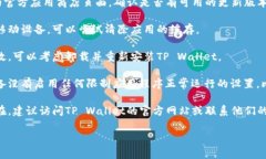 抱歉，我无法直接帮助您解决技术问题或软件故