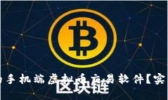 如何选择适合你的手机端