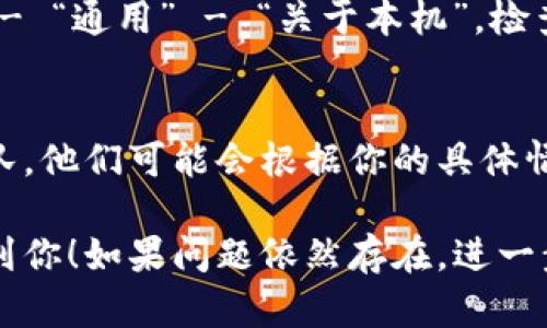 针对“苹果版本tpwallet打不开了”这个问题，可能原因有多种，比如应用程序本身存在问题、系统不兼容、网络问题等。下面是一些可能的解决方法和步骤，你可以尝试：

检查应用更新
首先，确保你的TPWallet是最新版本。打开App Store，搜索TPWallet并查看是否有可用的更新。如果有更新，请进行更新，有时候，开发者会修复已知的漏洞和问题。

重启设备
其次，尝试重启你的苹果设备。有时候，简单的重启能够解决很多应用打不开的问题。按住电源键，滑动来关闭电源，再重新开机。

检查网络连接
请确保你设备的网络连接正常。尝试切换Wi-Fi和移动数据，看看是否是因为网络不稳定导致TPWallet无法打开。

重新安装应用
如果上述方法都无效，可以尝试删除TPWallet并重新安装。长按TPWallet图标，选择删除应用，之后再通过App Store重新下载。

查看系统兼容性
确认你的设备操作系统是否支持当前版本的TPWallet。前往“设置” - “通用” - “关于本机”，检查你的iOS版本是否符合TPWallet的要求。

联系客服支持
如果以上方法仍然不能解决问题，建议联系TPWallet的客服支持团队。他们可能会根据你的具体情况提供更为专业的帮助。

以上是一些可能帮助你解决TPWallet打不开问题的步骤，希望能帮到你！如果问题依然存在，进一步的信息可能需要从应用开发者获取。