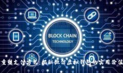 重塑支付方式：揭秘微信