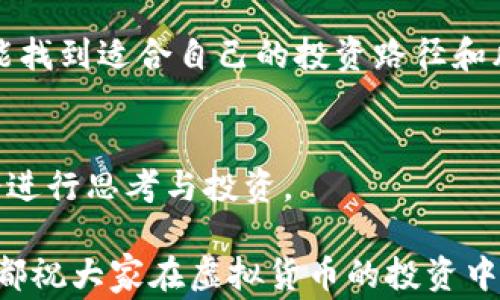 
  深入了解山寨币：数字货币投资必知的种类和风险 / 

山寨币, 虚拟货币, 投资风险 /guanjianci 

什么是山寨币？
在数字货币的世界中，“山寨币”是一个颇具争议的话题。简单来说，山寨币是指那些在比特币或以太坊等主流数字货币之后创建的其他加密货币。它们通常模仿主流币的特征，但往往没有相同的技术基础或者市场影响力。山寨币的种类繁多，有些是为了某种特定的用途而设计，而有些则纯粹是为了投机获利。许多人进入虚拟货币市场时，都会听到这个术语，随着投资热潮的兴起，了解山寨币的特性和风险显得尤为重要。

山寨币的类型
山寨币的类型多种多样，以下是一些常见的类型：
ul
  listrong模仿币/strong：这些币种通常是在比特币的基础上进行修改，目的在于改善某些缺点。例如，莱特币（Litecoin）就被认为是比特币的“银”。/li
  listrong应用币/strong：这些币种主要是为了特定的应用而创建，如以太坊（Ethereum）就是为了支持智能合约和去中心化应用（DApp）而出现的。/li
  listrong平台币/strong：一些币种是为了支持整个生态系统，如币安币（BNB）主要用于币安交易所的交易和转账。/li
  listrong隐私币/strong：这类币种强调用户隐私，如门罗币（Monero）等，使用了各种加密技术来保护交易的匿名性。/li
/ul

山寨币的投机特性
对于许多投资者来说，山寨币吸引人的地方在于其投机特性。例如，在某些情况下，山寨币的价格可能会因为市场炒作而迅速上涨，给投资者带来丰厚的回报。然而，这种不稳定性也是山寨币的一个显著特征。许多山寨币的价格波动剧烈，投资者如果没有足够的市场研究和风险意识，可能会承受重大损失。

我记得在2017年比特币大涨的时候，我的朋友小李也跟风投资了一些山寨币。他本以为能迅速赚到钱，结果在市场泡沫破裂时，损失惨重。这个故事让我意识到，在追逐高收益的同时，理智和谨慎同样重要。

山寨币的风险
虽然山寨币有潜在的高回报收益，但也伴随着诸多风险：
ul
  listrong价格波动性/strong：山寨币的价格波动往往比主流币更为剧烈，这意味着风险和机会并存。/li
  listrong缺乏监管/strong：很多山寨币没有相应的法律监管，容易受到诈骗和操控市场的影响。/li
  listrong技术风险/strong：某些山寨币可能因技术问题而导致崩溃，例如安全漏洞或开发团队的缺乏。/li
/ul

如何选择山寨币进行投资
尽管存在风险，但如果你仍然想尝试投资山寨币，以下是一些建议：
ul
  listrong调研项目背景/strong：了解山寨币的团队、技术以及应用场景，不要盲目跟风。/li
  listrong关注社区活动/strong：活跃的社区通常意味着对币种的关注度高，也有可能推动其发展。/li
  listrong设定投资限额/strong：切忌把所有的资金都投入到高风险的山寨币中，合理分配投资比例。/li
/ul

总结
山寨币在虚拟货币市场上扮演着多重角色，既是机会也是挑战。对于每位投资者而言，了解其背后的技术、用途以及市场动态是成功投资的重要前提。在经验丰富的人士和朋友们的分享中，我深刻体会到，在这个充满变化的市场中，理智和耐心比单纯追求利润更为重要。

在投资山寨币时，我们需要保持一种“永远学习”的心态。无论我们在什么时候参与，就如我小时候学游泳一样，不断地接受新知识、新技巧，避免溺水的险境，我相信只有通过不断的学习与实践，才能找到适合自己的投资路径和风向。对于正在投资山寨币的你，愿你能在这个充满机遇和挑战的虚拟货币世界中，找到属于自己的声音和方向。

未来的展望
随着技术的不断进步，山寨币的未来依旧是充满不确定性，但也充满了潜力。越来越多的项目尝试解决现实世界的问题，诸如供应链管理、身份验证、金融服务等领域，这都为投资者提供了新的机会进行思考与投资。

在这个迅速发展的技术时代，我们必须时刻保持冷静和清醒，才能在山寨币的海洋中游刃有余。希望每位有志于此的投资者都能够找到自己的投资信仰，而不是仅仅追随潮流。无论选择何种路径，都祝大家在虚拟货币的投资中乘风破浪，扬帆起航！