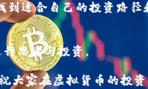 
  深入了解山寨币：数字货币投资必知的种类和风险 / 

山寨币, 虚拟货币, 投资风险 /guanjianci 

什么是山寨币？
在数字货币的世界中，“山寨币”是一个颇具争议的话题。简单来说，山寨币是指那些在比特币或以太坊等主流数字货币之后创建的其他加密货币。它们通常模仿主流币的特征，但往往没有相同的技术基础或者市场影响力。山寨币的种类繁多，有些是为了某种特定的用途而设计，而有些则纯粹是为了投机获利。许多人进入虚拟货币市场时，都会听到这个术语，随着投资热潮的兴起，了解山寨币的特性和风险显得尤为重要。

山寨币的类型
山寨币的类型多种多样，以下是一些常见的类型：
ul
  listrong模仿币/strong：这些币种通常是在比特币的基础上进行修改，目的在于改善某些缺点。例如，莱特币（Litecoin）就被认为是比特币的“银”。/li
  listrong应用币/strong：这些币种主要是为了特定的应用而创建，如以太坊（Ethereum）就是为了支持智能合约和去中心化应用（DApp）而出现的。/li
  listrong平台币/strong：一些币种是为了支持整个生态系统，如币安币（BNB）主要用于币安交易所的交易和转账。/li
  listrong隐私币/strong：这类币种强调用户隐私，如门罗币（Monero）等，使用了各种加密技术来保护交易的匿名性。/li
/ul

山寨币的投机特性
对于许多投资者来说，山寨币吸引人的地方在于其投机特性。例如，在某些情况下，山寨币的价格可能会因为市场炒作而迅速上涨，给投资者带来丰厚的回报。然而，这种不稳定性也是山寨币的一个显著特征。许多山寨币的价格波动剧烈，投资者如果没有足够的市场研究和风险意识，可能会承受重大损失。

我记得在2017年比特币大涨的时候，我的朋友小李也跟风投资了一些山寨币。他本以为能迅速赚到钱，结果在市场泡沫破裂时，损失惨重。这个故事让我意识到，在追逐高收益的同时，理智和谨慎同样重要。

山寨币的风险
虽然山寨币有潜在的高回报收益，但也伴随着诸多风险：
ul
  listrong价格波动性/strong：山寨币的价格波动往往比主流币更为剧烈，这意味着风险和机会并存。/li
  listrong缺乏监管/strong：很多山寨币没有相应的法律监管，容易受到诈骗和操控市场的影响。/li
  listrong技术风险/strong：某些山寨币可能因技术问题而导致崩溃，例如安全漏洞或开发团队的缺乏。/li
/ul

如何选择山寨币进行投资
尽管存在风险，但如果你仍然想尝试投资山寨币，以下是一些建议：
ul
  listrong调研项目背景/strong：了解山寨币的团队、技术以及应用场景，不要盲目跟风。/li
  listrong关注社区活动/strong：活跃的社区通常意味着对币种的关注度高，也有可能推动其发展。/li
  listrong设定投资限额/strong：切忌把所有的资金都投入到高风险的山寨币中，合理分配投资比例。/li
/ul

总结
山寨币在虚拟货币市场上扮演着多重角色，既是机会也是挑战。对于每位投资者而言，了解其背后的技术、用途以及市场动态是成功投资的重要前提。在经验丰富的人士和朋友们的分享中，我深刻体会到，在这个充满变化的市场中，理智和耐心比单纯追求利润更为重要。

在投资山寨币时，我们需要保持一种“永远学习”的心态。无论我们在什么时候参与，就如我小时候学游泳一样，不断地接受新知识、新技巧，避免溺水的险境，我相信只有通过不断的学习与实践，才能找到适合自己的投资路径和风向。对于正在投资山寨币的你，愿你能在这个充满机遇和挑战的虚拟货币世界中，找到属于自己的声音和方向。

未来的展望
随着技术的不断进步，山寨币的未来依旧是充满不确定性，但也充满了潜力。越来越多的项目尝试解决现实世界的问题，诸如供应链管理、身份验证、金融服务等领域，这都为投资者提供了新的机会进行思考与投资。

在这个迅速发展的技术时代，我们必须时刻保持冷静和清醒，才能在山寨币的海洋中游刃有余。希望每位有志于此的投资者都能够找到自己的投资信仰，而不是仅仅追随潮流。无论选择何种路径，都祝大家在虚拟货币的投资中乘风破浪，扬帆起航！