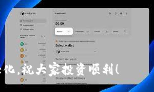 jiaotong/jiaotong
tpwallet, 行情图, 加密货币/guanjianci

引言
在这个数字货币飞速发展的时代，越来越多的人开始关注加密货币的投资。在这个过程中，掌握实时的行情信息显得尤为重要。而tpwallet作为一个功能强大的数字货币钱包，不仅仅可以存储和管理你的加密资产，还提供了查看市场行情图的实用工具。今天，我就来和大家分享一下如何在tpwallet里查看行情图的详细操作，以及一些我个人的小建议和经验分享。

步骤一：下载并安装tpwallet
首先，你需要确保你的手机上已经安装了tpwallet。你可以在App Store或者Google Play商店搜索“tpwallet”进行下载。安装完成后，打开应用，按照指引创建一个新钱包或者导入已有的钱包。
在这个过程中，我想提醒大家一定要妥善保存好助记词和私钥。我的一位朋友曾经因为误删了助记词而无法找回他的资产，这让我深刻铭记了安全存储的重要性。

步骤二：创建或导入钱包
打开tpwallet后，按照提示创建一个新钱包。你需要设置一个安全的密码，同时也要记录下你的助记词。创建完钱包后，当你进入钱包时，会看到主界面，里面列出了你的资产信息。
如果你已经拥有其他平台的钱包，可以选择导入，让tpwallet管理你的各种数字资产。在这一过程中，我发现许多用户在导入时可能会因为操作不当而出现问题，所以务必仔细查看每一步的操作指南。

步骤三：进入行情图查看界面
在tpwallet的主界面，你会看到“市场”或者“行情”这个选项，点击进入。通常在钱包应用中，这个选项会直观地显示出当前市场的行情信息。tpwallet会为你提供实时的行情数据，包括各个数字货币的价格、24小时涨跌幅以及市场走势图，帮助你快速了解市场动态。

步骤四：使用行情图
在行情图界面，你可以选择不同的时间区间（如1小时、1天、1周、1月等）来查看该数字货币在不同时间段内的价格变动。有时候，我会选择1小时的短期走势图来把握短线交易的机会。
特别是对于新手投资者来说，理解价格走势至关重要。我小时候也曾因对市场波动不了解而错失了良好的投资机会，因此我在使用tpwallet的过程中，总是仔细分析行情图，寻找潜在的投资时机。

步骤五：额外功能的探讨
tpwallet不仅提供了基本的行情查看功能，还具备丰富的分析工具。比如，它会显示每个币种的历史数据、市场深度以及交易量等信息。这些数据能够帮助你做出更为理智的投资决策。
个人而言，我非常喜欢使用市场深度图，它能够直观地告诉你当前买卖盘的情况。这让我在制定交易策略时更加得心应手。此外，了解社区及各大交易所的互动情况也会对我的投资决策带来帮助。

总结与个人心得
通过上述步骤，你就可以在tpwallet中轻松查看到多种加密货币的行情图。作为一个普通的投资者，我深知市场的波动性和不确定性，因此在日常投资中，我会将行情图作为我的参考依据之一。在这里，我也想分享几点个人心得：
ul
listrong保持冷静：/strong无论市场如何波动，保持冷静的头脑是非常重要的。/li
listrong定期复盘：/strong我会定期回顾我的交易记录，分析哪些决策是正确的，哪些是错的，进而不断我的投资策略。/li
listrong跟踪新闻动态：/strong市场动态与外部新闻息息相关，了解行业资讯能提前洞见未来走势。/li
/ul
最后，我希望通过这篇文章能够帮助到在tpwallet上查看行情图的新手朋友们。记住，投资虽有风险，但合理利用市场工具和信息，能够帮助我们降低风险，实现收益最大化。祝大家投资顺利！