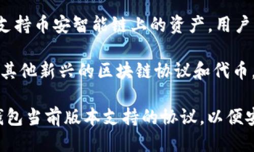 TPWallet主要支持的区块链协议包括但不限于以下几种：

1. **以太坊（Ethereum, ETH）**：TPWallet支持以太坊及其代币（ERC-20标准），用户可以轻松接收和管理以太坊及基于以太坊的各种代币资产。

2. **波场（Tron, TRC20）**：TPWallet也兼容波场网络的代币，包括TRC-20标准的代币，使得用户能够在波场生态系统中进行资产管理。

3. **币安智能链（Binance Smart Chain, BSC）**：TPWallet同样支持币安智能链上的资产，用户可以接收和管理BEP-20标准的代币，参与去中心化金融（DeFi）应用。

4. **其他区块链协议**：随着TPWallet的不断更新，它可能还会支持其他新兴的区块链协议和代币，用户可关注官方更新获取最新支持情况。

如有需要向TPWallet转账或接收其他区块链资产的用户，建议确认钱包当前版本支持的协议，以便安全、有效地管理数字资产。