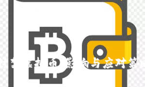 国家封禁虚拟币：影响与应对策略分析