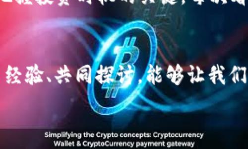   
了解虚拟币开盘和收盘价格：投资者必备的实用知识

虚拟币, 开盘价格, 收盘价格/guanjianci

引言：投资虚拟货币的第一步
在这个数字经济迅速发展的时代，越来越多的人开始关注虚拟货币的投资机会。虚拟币的开盘价格和收盘价格，是投资者在进行交易时的两个重要数据。请允许我分享我个人的经历：刚开始接触虚拟币时，常常对这些术语感到困惑，甚至一度担心自己的决定是否正确。然而，随着实践的深入和知识的积累，我逐渐意识到了解这些基础知识的重要性。

什么是虚拟币的开盘价格和收盘价格？
开盘价格是指某个交易周期开始时，虚拟货币的第一笔交易价格。而收盘价格则是在交易周期结束时，最后一笔交易的价格。这两个数据对于投资者分析市场走势、制定投资策略具有重要意义。

如何看待开盘和收盘价格？
开盘和收盘价格所反映的，不仅是市场的即时情绪，还有可能是未来几天走势的一个风向标。举个例子，如果某个虚拟币的开盘价格高于前一天的收盘价格，那么市场情绪可能是积极的，反之则可能是看跌的。我记得有一次，看到一个币种的开盘价格走势让我感到激动，以至于毫不犹豫地进行了投资，结果获得了不错的收益，令我更加坚定了这一概念。

开盘和收盘价格的实用价值
1. **助力市场分析**：了解开盘和收盘价的变动，可以帮助投资者判断市场是处于上升趋势、震荡区间，还是下降趋势。通过对比这些价格变化，投资者可以更加清晰地了解到市场的脉动。br
2. **交易策略制定**：每个投资者在制作交易策略时，都需要考虑开盘和收盘价格。例如，在设定止损和止盈点时，通常会以最近的开盘和收盘价格来作为参考，这样能够提高策略的有效性。br
3. **风险控制**：对于追求短期盈利的投资者，开盘和收盘价格则是制定快速进场和退场策略的重要依据。我曾在一个虚拟币的交易群中，看到群友们围绕某个币种的开盘和收盘价格进行激烈讨论，这让我意识到，即使是小的价格波动，也可能会影响到整体投资收益。

开盘和收盘价格的计算方式
开盘和收盘价格一般来源于交易所的统计数据。在一个交易日结束后，交易所会根据所有的交易进行总结，生成收盘价格。这个价格通常是某一币种在该交易日结束时的最新成交价格。而开盘价格则是在下一交易日开始时记录的第一笔交易成交价格。虽然这看似简单，但许多因素都会影响这些价格，包括市场情绪、新闻事件、技术分析等。

影响开盘和收盘价格的因素
1. **市场情绪**：投资者的情绪往往会直接影响开盘和收盘价格。例如，若某一重大事件影响了市场，比如政策监管的变化或者技术问题，都会反映在价格上。br
2. **技术分析指标**：许多投资者会使用不同的技术指标（如相对强弱指数、移动平均线等），这些分析工具会影响他们对开盘和收盘价格的判断，从而形成交易策略。br
3. **外部新闻影响**：例如，某项目的上市、合作等重大新闻，都会使得投资者的信心产生波动，从而影响开盘和收盘价格。我记得某次因为看到一则关于某个新项目即将上线的消息，我的朋友激动得立即决定购买，结果他的投资回报率翻倍。

如何有效利用开盘和收盘价格？
对于投资者来说，利用开盘和收盘价格进行投资，绝不是一蹴而就的过程。以下是一些实用的建议：br
1. **坚持记录**：每天记录开盘和收盘价格，建立自己的数据分析系统，可以帮助你更好地识别趋势并制定相应的策略。br
2. **分析历史数据**：通过对历史开盘和收盘价格的分析，寻找交易机会，尤其是在关键的支撑位和阻力位附近，可以更好地做出决策。br
3. **结合市场情绪**：通过关注社区的讨论、新闻动态等，综合分析开盘和收盘价格将会更加有效。

总结：开盘与收盘价格的投资智慧
开盘价格和收盘价格在虚拟币市场中扮演着至关重要的角色，不仅是投资者做决策的重要依据，也是市场情绪的直观反映。通过学习如何利用这些数据进行有效分析，我相信每一个投资者都能更好地在这波数字经济浪潮中掌握主动权。无论是刚入门的新手，还是经验丰富的老玩家，都应该重视开盘和收盘价格的分析。在下一个投资机会来临时，你会因为掌握这些知识，而更具信心和敏锐度。

个人感悟与投资心路历程
回想我初涉虚拟币市场的那段时光，开盘和收盘价格曾让我感到恐惧和不安。那是一个充满未知和风险的领域，每一次波动都让我心神不宁。时间的积淀和不断的学习让我渐渐懂得，这些波动其实是市场情绪的真实反映，是我们把握投资时机的关键。每次看到一根蜡烛图，我都仿佛能感受到背后每一个投资者的心跳，这种连接让我更加热爱这个市场。将来，不论我在旅途中遇到什么困惑，我都希望能像现在这样，凭借对开盘与收盘价格的理解，继续在虚拟币的投资中追逐我的梦想。 

展望未来的投资之道
在未来的投资旅途中，开盘与收盘价格的分析将依然是我不断探索的领域。虚拟币市场发展迅速，新技术、新项目层出不穷，作为投资者，我们需要敏锐捕捉市场变化，合理应对。此外，我认为人与人之间的交流也是不可或缺的，分享经验、共同探讨，能够让我们在投资的道路上走得更远。随着这些技术和知识的积累，终有一天，我们会通过了解每一个开盘和收盘价格，找到属于自己的投资成功之路。 

切记，在虚拟币的世界里，风险和机会并存，只有不断学习与探索，才能立足于这个瞬息万变的市场。希望每一位投资者都能在开盘和收盘价格的研究中，找到属于自己的投资智慧，成就自己的财富梦想。