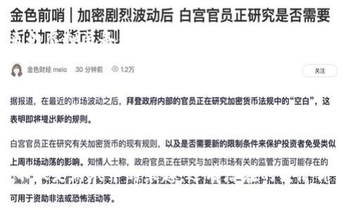 在数字经济蓬勃发展的今天，虚拟装备和虚拟币的概念逐渐成为人们讨论的热点，尤其是在电子游戏和区块链技术领域。许多人可能会好奇，虚拟装备是否可以被归类为虚拟币？要解答这个问题，我们需要了解两者的定义与特点。

什么是虚拟装备？

虚拟装备通常是指在电子游戏或者其他数字平台上，玩家可用来增强游戏角色能力或美化外观的虚拟物品。这些装备可能包括武器、盔甲、服饰以及其他各种物品，它们常常通过游戏内的任务、挑战或交易获得。比如，在一个角色扮演游戏中，你可能需要完成特定的任务才能获得一把强力武器，或者通过与其他玩家交易，获得一件稀有的装饰品。

如我小时候沉迷于某款网络游戏，常常通过不断升级和参与活动来获得各种稀有装备。那些装备不仅让我在游戏中更加出彩，也成为了我与朋友们分享成果的一部分，收获了很多乐趣。

什么是虚拟币？

虚拟币，顾名思义，是一种在虚拟环境中流通的货币，可以用于购买虚拟商品或服务。它们通常通过区块链技术进行管理和交易，例如比特币、以太坊等加密货币，或游戏内特定的代币，如《魔兽世界》中的金币。虚拟币往往具有一定的价值，可以在交易平台上进行买卖，有些甚至可以兑换成法定货币。

记得我第一次接触虚拟币是在大学期间，那时候参与了一些关于区块链的课程，了解了这种新兴技术的潜力。随着时间的推移，虚拟币逐渐被更多人接受，加之其背后的区块链技术，我感受到数字货币对传统金融体系的挑战和冲击。

虚拟装备与虚拟币的区别

虽然虚拟装备和虚拟币之间存在某些相似性，但它们在本质上是截然不同的。虚拟装备是特定内容的数字表现，供玩家在游戏中使用，而虚拟币则是一种交易媒介，具有更广泛的应用场景。虚拟装备的价值往往由游戏开发者设定或受到市场需求的影响，而虚拟币的价值则更多受到供需、市场情绪和技术基础的影响。

比如，在一款游戏中，一把稀有的神器装备可能需要数小时的游戏时间来获得，而同样的时间，在交易平台上，你可能能获取一定数量的虚拟币。前者的价值取决于游戏的构造和玩家的使用，而后者则体现在其流通能力和接受程度上。

虚拟装备能否成为虚拟币？

在理论上，虚拟装备可以被视为一种特殊形式的虚拟币，尤其是在某些游戏生态系统中。例如，一些游戏允许玩家之间用虚拟装备进行交易，因此这种装备在一定程度上具有了货币的属性。某些热门游戏还启用了类似于区块链的技术，允许玩家真正拥有自己的装备并在市场上交易。

我曾看到许多游戏为了吸引玩家，推出了基于区块链的虚拟装备交易平台，玩家可以通过真实货币购买或出售这些装备，这样一来，虚拟装备就不再单纯是游戏内的道具，而是一种可以用来赚钱的资产。

虚拟装备的实际应用

在一些游戏平台上，虚拟装备的交易已经形成了一个完整的经济体系。玩家可以通过打击敌人、完成任务或参与活动获得装备，然后通过虚拟交易市场出售给其他玩家，获取所需的虚拟币。这种模式不仅激活了玩家的积极性，也为游戏开发商创造了新的收入来源。

这让我想起了我之前参与的一个游戏活动，在全服可见的市场上，我卖掉了自己珍藏的几件装备，换取了不少虚拟币。虽说这些币在现实生活中不能直接使用，但它们让我能在游戏内更进一步，尝试新的挑战，真的很刺激。

虚拟币在虚拟装备交易中的作用

虚拟币在虚拟装备交易中扮演着重要的角色。它作为交易媒介，使得玩家之间的装备交易变得更加便捷。使用虚拟币，玩家能够快速完成交易，而不需要通过繁琐的交换过程。大量的游戏经验也让我见识到了虚拟币如何方便了装备的转让。

有时候，经过几轮交易，原本价值不高的装备可以因为市场的热度而大幅度升值。这种动态市场让我到现实中的股市，虽然高风险但也伴随着高回报。经历了虚拟币市场的沉浮，我对这一趋势的未来充满期待。

未来的虚拟装备与虚拟币结合发展趋势

随着区块链技术的发展，虚拟装备和虚拟币的界限可能会变得愈发模糊。可以预见，未来会有更多的游戏开发商推出基于区块链的虚拟装备交易平台，以便于玩家能够真正地拥有、交易和增值自己的虚拟资产。

如果结合现实中的经济规律，虚拟装备将逐步演变为具有货币属性的商品，玩家和投资者都会关注这些资产的价值。如同我小时候向往的商战游戏，未来的虚拟装备很可能会成为游戏内“股市”的一环，玩家们通过投资和交易来获得收益。

总结：虚拟装备与虚拟币的相辅相成

虚拟装备和虚拟币虽然在定义和功能上有所不同，但它们之间却有着密切的关系。在未来的数字经济中，二者相互融合、共同发展的趋势将更加明显。无论是游戏中的虚拟装备还是交易平台上的虚拟币，都将成为推动未来数字经济不可或缺的元素。

在这个充满变化与挑战的时代，身为玩家的我们，除了享受虚拟世界的快乐，也需紧跟技术发展的步伐，探索更多的可能性。虚拟装备和虚拟币所带来的不仅是游戏中的乐趣，还有潜在的经济价值，这是一场属于我们的数字冒险之旅。期待在未来，能够继续发现更多惊喜。