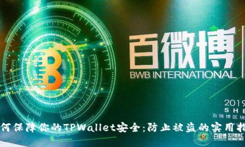 如何保障你的TPWallet安全：防止被盗的实用指南