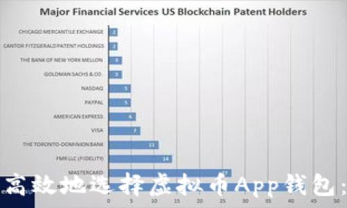   
如何安全高效地选择虚拟币App钱包：终极指南