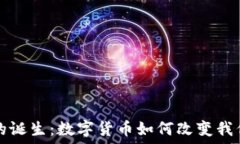   虚拟币的诞生：数字货币