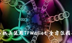 如何在苹果手机上使用T