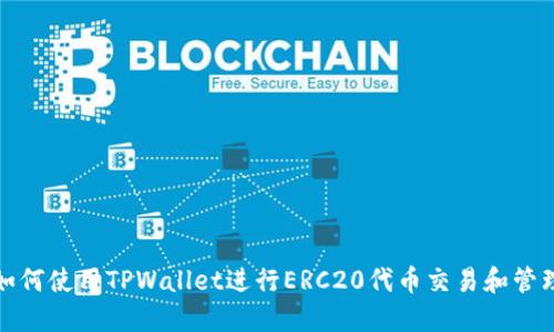 如何使用TPWallet进行ERC20代币交易和管理