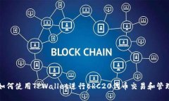 如何使用TPWallet进行ERC20代