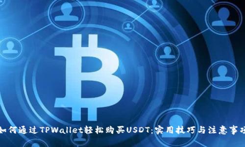 如何通过TPWallet轻松购买USDT：实用技巧与注意事项