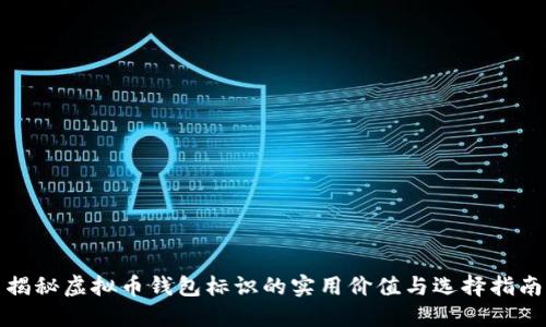 揭秘虚拟币钱包标识的实用价值与选择指南
