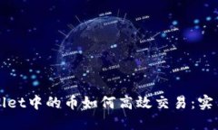 TPWallet中的币如何高效交易