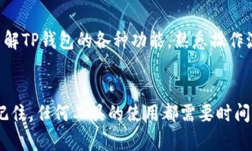 在使用TP钱包的时候，有时候会遇到灰色界面或者按钮无法点击的情况，这可能让很多用户感到困惑和沮丧。本文将详细分析这种情况的原因，并提供一些解决方案和实用技巧，帮助用户顺利使用TP钱包。

TP钱包是什么？
TP钱包是一款功能强大的数字货币钱包，允许用户存储、转账和管理多种虚拟货币。由于其安全性和便捷性，越来越多的投资者和用户选择使用TP钱包。然而，有时候用户在使用过程中会遇到一些技术问题，比如灰色界面，这种现象不仅影响了用户体验，也可能让人感到无从下手。

灰色界面的含义
当你在TP钱包中发现某些功能或按钮是灰色的，这通常意味着这些功能暂时不可用。可能的原因包括：
ul
    li网络连接问题：如果设备没有连接到互联网或者网络不稳定，某些功能可能会被禁用。/li
    li钱包资金不足：在进行交易或转账之前，确保钱包中有足够的余额。/li
    liAPP版本问题：如果你使用的TP钱包版本较旧，可能会导致某些功能无法正常使用。/li
    li安全设置：TP钱包有时会出于安全考虑禁用某些功能，尤其是在检测到异常活动时。/li
/ul

解决方案
当你遇到TP钱包界面灰色的问题时，可以尝试以下几种解决方案：

h4检查网络连接/h4
首先，确保你的设备连接到强稳的网络。重新连接Wi-Fi或者尝试使用移动数据，看看问题是否得到改善。正如我小时候常在家中的楼梯上玩耍，常常因为网络不稳定而无法等待我的游戏更新，这种无奈让人感同身受。

h4确认钱包余额/h4
在尝试进行交易或转账之前，请确认你的钱包余额足够。回想我第一次转账时，因为余额不足而一度懵逼，现在想起来真是可笑。但当时的我迫切希望完成交易的心情，至今难忘。

h4更新应用程序/h4
如果你使用的是较旧版本的TP钱包，建议前往应用商店检查更新。软件开发者会不断推出新版本以修复bug和增加功能，更新应用程序有时候就能显著改善使用体验。每次我更新软件时，都会对新功能充满期待，那种感觉就像是打开了一份神秘的礼物。

h4重启应用/h4
有时重启应用程序就能解决许多小问题。关闭TP钱包，然后重新打开它，查看问题是否得到解决。想起我与朋友在闲暇时常常玩游戏，仅仅重启游戏就能解决很多卡顿的问题，然而，等待重启的过程却总是让人焦虑不已。

h4联系官方支持/h4
若以上方法均无效，可以尝试联系TP钱包的官方客服，他们会提供专业的帮助和解决方案。在这种情况下，快速、有效的沟通尤为重要。每当我在为某件事情感到无助时，寻求帮助总是让我感到安心。

预防措施
为了避免日后再次遇到TP钱包灰色界面的问题，建议你定期关注钱包的更新信息，保持应用程序的最新状态，并你的网络环境。此外，多花些时间了解TP钱包的各种功能，熟悉操作流程，可以提升你的使用体验。

总结
TP钱包是一款便捷、安全的数字钱包，但偶尔的技术问题可能会影响用户体验。遇到界面灰色问题时，我们要保持冷静，并尝试上述方法逐一排查。记住，任何工具的使用都需要时间去掌握，而我们每个人在使用数字货币的过程中，都会有属于自己的故事和成长。希望我的经验对你有所帮助，让你在数字货币的世界中游刃有余。