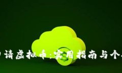 如何成功申请虚拟币：实