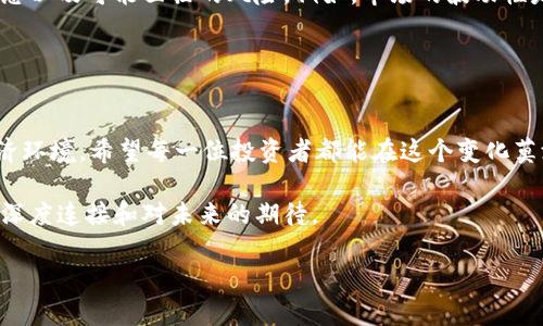 购买火币或其他加密货币的方式有很多种。下面是一个详细的指南，帮助你了解如何使用TPWallet购买火币。

步骤1：下载与设置TPWallet
首先，你需要在手机上下载TPWallet应用。TPWallet是一个便捷的数字货币钱包，支持多种加密货币的存储和交易。根据你使用的平台（Android或iOS），在相应的应用商店搜索“TPWallet”并下载。

br

步骤2：创建或导入钱包
打开TPWallet后，你会看到选项来创建新钱包或导入现有钱包。如果你是第一次使用，可以选择“创建钱包”。系统会引导你设置密码并生成助记词，务必要将助记词安全保存，因为它是恢复钱包的重要凭证。

br

步骤3：充值资金
为了购买火币，你需要给你的TPWallet充值。这通常可以通过转账其他加密货币或通过在合作交易所购买并转账来完成。TPWallet支持多种加密货币，例如以太坊（ETH）或比特币（BTC），你可以选择任何一种适合自己的方式进行充值。

br

步骤4：购买火币
在TPWallet中购买火币的方式通常是通过去中心化交易所（DEX）。你可以在TPWallet内找到相应的DEX功能，选择“交换”或“交易”选项。选择你要用来交换的加密货币（例如，以太坊），然后选择“火币”（或其对应的代币符号）。输入你想要购买的火币数量，确认交易信息后点击确认。
记得在交易之前检查当前的交易手续费和汇率，确保没有潜在的过高成本。

br

步骤5：安全转移火币
完成购买后，你的火币会存储在TPWallet中。为了进一步确保安全，你可以将火币转移到更安全的硬件钱包中，尤其是如果你计划长期持有这个资产时。

br

个性化体验：我小时候的加密货币梦
回忆起我第一次了解加密货币的时候，那是几年前的一次闲聊。我的朋友热衷于探讨比特币的未来，而我当时还只是一个对科技感到好奇的学生。没想到，当时的好奇心竟促使我开始了对数字货币的探索之路。从最开始的懵懂无知，到如今能熟练使用各种平台进行交易，科技的进步和社会的变化让我对加密货币充满了敬畏与期待。

br

文化与情感的交融
当谈到加密货币，我常常会想起区块链技术所带来的变革。这不仅仅是金融上的变化，更是一种文化现象。它代表了一种全新的价值观：去中心化、匿名性与个体的自我掌控。我在这个过程中，见证了许多人，尤其是年轻人如何通过投资加密货币来追寻自己的梦想，或多或少地改变了他们的生活。

br

风险与责任
当然，购买火币或任何形式的加密货币都不是没有风险。在进入这个市场之前，我认为每一个潜在的投资者都应该做到充分的研究，了解市场动态以及可能面临的风险。例如，市场的波动性是非常大的，很多时候你可能会在短期内看到投资回报的翻倍，也可能面临亏损。因此，合理的资产配置与风险控制是必须的。

br

总结
通过TPWallet购买火币是一种便捷而有效的方式，然而在这个过程中，我们不仅需要关注技术和平台的安全性，更重要的是洞察市场动向与经济环境。希望每一位投资者都能在这个变化莫测的市场中，找到属于自己的定位。

我相信，随着数字技术的继续发展，加密货币和区块链技术将会在未来的社会中发挥更加重要的角色。每一次交易的背后，都是我和这个世界的深度连接和对未来的期待。

以上是使用TPWallet购买火币的详细步骤和一些个人的反思，希望对你有所帮助！