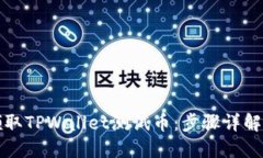 如何轻松领取TPWallet测试币