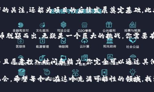 ### tpwallet可以发币吗？

在数字货币和区块链技术快速发展的今天，越来越多的人开始关注如何在区块链上创建和管理自己的数字资产。tpwallet作为一个功能丰富的多链钱包，很多用户也开始询问：tpwallet可以发币吗？在本文中，我将详细探讨这个问题，并分享一些实用的知识和经验。

tpwallet简介
tpwallet是一款支持多种区块链资产的数字钱包，它不仅为用户提供安全的资产存储和管理功能，还支持多种链上的交易。用户可以在tpwallet中方便地发送、接收和管理各种不同类型的数字货币。此外，tpwallet还提供了丰富的功能选项，例如去中心化交易、NFT市场等，极大地丰富了用户的选择。

tpwallet可以发币吗？
直接来说，tpwallet本身并不具备创建新币的功能。虽然tpwallet是一款强大的多链钱包，但它的主要功能是为用户提供安全的存储和方便的交易，而不是作为一个区块链开发平台。因此，如果你希望在区块链上发行自己的代币，首先需要有一定的技术基础和对区块链的了解。

如何发币？
如果你希望创建自己的代币，通常需要在以太坊、BSC（币安智能链）、Polygon等区块链平台上进行。具体步骤如下：
ol
listrong选择区块链平台：/strong不同的区块链平台有不同的特点，例如以太坊具备强大的智能合约功能，而BSC则提供更低的交易费用和更快的交易速度。/li
listrong编写智能合约：/strong这一步骤需要熟悉编程语言，如Solidity（以太坊的编程语言）。通过智能合约定义代币的属性，例如代币名称、符号、总供应量等。/li
listrong部署合约：/strong将编写好的智能合约通过区块链平台部署，这样就可以在区块链上创建新的代币。/li
listrong使用钱包管理代币：/strong一旦代币在区块链上成功创建，用户就能够通过tpwallet等其他钱包对其进行管理和交易。/li
/ol

我的个人经历
回想起我首次接触区块链的经历，真的让我感到既兴奋又紧张。我那时只是一个对数字货币感兴趣的普通用户，想简单了解如何在区块链上操作。通过一些教程，我快速掌握了创建代币的基本知识。虽然一开始我觉得难度颇大，但随着时间的推移，我逐渐摸索出了窍门，最终成功发行了自己的代币。这是一个极具成就感的过程，尤其在看到自己的代币被其他人交易时，那份自豪感也是无法言喻的。

发币的实用价值
发行自己的代币可以带来不少实用价值，尤其对于创业者和开发者来说，创建代币是融资的一种有效方式。很多初创项目都是通过发行代币进行融资，这样不仅可以吸引投资者的关注，还能为项目的后续发展奠定基础。此外，创建代币还能帮助项目构建自己的社区，增强用户黏性，推动生态系统的发展。

风险与挑战
当然，创造自己的代币并不是一帆风顺的。首先，在技术上，你需要确保智能合约的安全性，以防止黑客攻击或漏洞带来的损失。其次，市场上已经有大量的代币，如何让自己的代币脱颖而出，无疑是一个巨大的挑战。你需要有良好的市场策略、有效的品牌推广以及清晰的项目定位。

总结
虽然tpwallet本身并不能直接发币，但作为一个多链钱包，它提供了必要的支持与管理功能，为那些希望发行代币的用户提供了一个便利的平台。如果你拥有一定的技术基础并且愿意投入时间和精力，你完全可以通过其他工具和平台，成功创建和管理自己的数字代币。随着区块链技术的普及，未来将会有更多的新机会等待着我们。

在这个过程中，不仅是技术的挑战，更是对思维和创新的锻炼。就像我小时候总是梦想成为一名发明家，今天的区块链技术和数字资产发行无疑为我们提供了一个实现梦想的机会。希望每个人在这个充满可能性的领域，找到自己的独特路径。