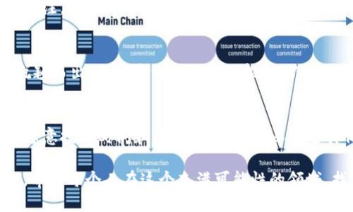 ### tpwallet可以发币吗？

在数字货币和区块链技术快速发展的今天，越来越多的人开始关注如何在区块链上创建和管理自己的数字资产。tpwallet作为一个功能丰富的多链钱包，很多用户也开始询问：tpwallet可以发币吗？在本文中，我将详细探讨这个问题，并分享一些实用的知识和经验。

tpwallet简介
tpwallet是一款支持多种区块链资产的数字钱包，它不仅为用户提供安全的资产存储和管理功能，还支持多种链上的交易。用户可以在tpwallet中方便地发送、接收和管理各种不同类型的数字货币。此外，tpwallet还提供了丰富的功能选项，例如去中心化交易、NFT市场等，极大地丰富了用户的选择。

tpwallet可以发币吗？
直接来说，tpwallet本身并不具备创建新币的功能。虽然tpwallet是一款强大的多链钱包，但它的主要功能是为用户提供安全的存储和方便的交易，而不是作为一个区块链开发平台。因此，如果你希望在区块链上发行自己的代币，首先需要有一定的技术基础和对区块链的了解。

如何发币？
如果你希望创建自己的代币，通常需要在以太坊、BSC（币安智能链）、Polygon等区块链平台上进行。具体步骤如下：
ol
listrong选择区块链平台：/strong不同的区块链平台有不同的特点，例如以太坊具备强大的智能合约功能，而BSC则提供更低的交易费用和更快的交易速度。/li
listrong编写智能合约：/strong这一步骤需要熟悉编程语言，如Solidity（以太坊的编程语言）。通过智能合约定义代币的属性，例如代币名称、符号、总供应量等。/li
listrong部署合约：/strong将编写好的智能合约通过区块链平台部署，这样就可以在区块链上创建新的代币。/li
listrong使用钱包管理代币：/strong一旦代币在区块链上成功创建，用户就能够通过tpwallet等其他钱包对其进行管理和交易。/li
/ol

我的个人经历
回想起我首次接触区块链的经历，真的让我感到既兴奋又紧张。我那时只是一个对数字货币感兴趣的普通用户，想简单了解如何在区块链上操作。通过一些教程，我快速掌握了创建代币的基本知识。虽然一开始我觉得难度颇大，但随着时间的推移，我逐渐摸索出了窍门，最终成功发行了自己的代币。这是一个极具成就感的过程，尤其在看到自己的代币被其他人交易时，那份自豪感也是无法言喻的。

发币的实用价值
发行自己的代币可以带来不少实用价值，尤其对于创业者和开发者来说，创建代币是融资的一种有效方式。很多初创项目都是通过发行代币进行融资，这样不仅可以吸引投资者的关注，还能为项目的后续发展奠定基础。此外，创建代币还能帮助项目构建自己的社区，增强用户黏性，推动生态系统的发展。

风险与挑战
当然，创造自己的代币并不是一帆风顺的。首先，在技术上，你需要确保智能合约的安全性，以防止黑客攻击或漏洞带来的损失。其次，市场上已经有大量的代币，如何让自己的代币脱颖而出，无疑是一个巨大的挑战。你需要有良好的市场策略、有效的品牌推广以及清晰的项目定位。

总结
虽然tpwallet本身并不能直接发币，但作为一个多链钱包，它提供了必要的支持与管理功能，为那些希望发行代币的用户提供了一个便利的平台。如果你拥有一定的技术基础并且愿意投入时间和精力，你完全可以通过其他工具和平台，成功创建和管理自己的数字代币。随着区块链技术的普及，未来将会有更多的新机会等待着我们。

在这个过程中，不仅是技术的挑战，更是对思维和创新的锻炼。就像我小时候总是梦想成为一名发明家，今天的区块链技术和数字资产发行无疑为我们提供了一个实现梦想的机会。希望每个人在这个充满可能性的领域，找到自己的独特路径。