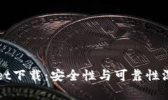 TPWallet下载：安全性与可靠