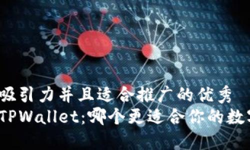 思考一个有吸引力并且适合推广的优秀  
火币钱包与TPWallet：哪个更适合你的数字资产管理？