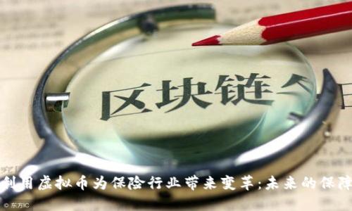 如何利用虚拟币为保险行业带来变革：未来的保障方案