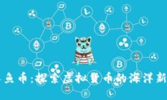 美人鱼币：探索虚拟货币