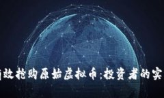 如何有效抢购原始虚拟币