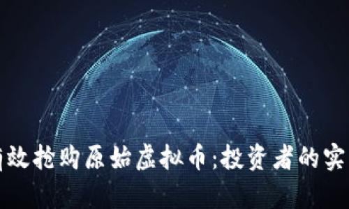 如何有效抢购原始虚拟币：投资者的实用指南