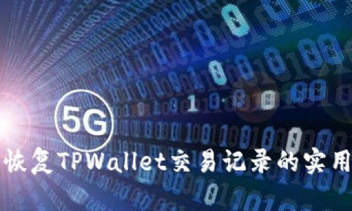 轻松恢复TPWallet交易记录的实用指南