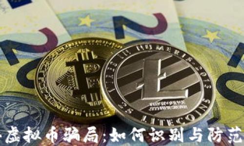 
解密百倍虚拟币骗局：如何识别与防范投资陷阱