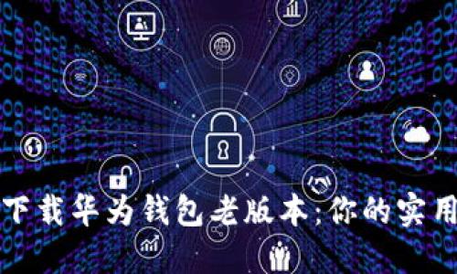 轻松下载华为钱包老版本：你的实用指南