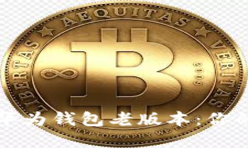 轻松下载华为钱包老版本：你的实用指南