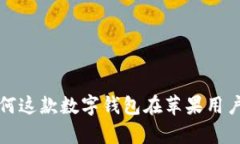 TPWallet：为何这款数字钱包