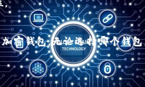 在加密货币的世界中，了解不同的钱包类型和它们的功能是个十分重要的知识。今天，我们来聊聊TPWallet和波场钱包（Tron Wallet），以及如何区分这两者。它们在设计理念、支持的区块链、功能特性等方面存在显著差异。下面，我们将逐一解析。

TPWallet概述
TPWallet是一款多链钱包，旨在为用户提供便捷的加密货币管理服务。它的设计目标是简化跨链资产的操作，让用户可以更加容易地进行数字资产的转移和管理。TPWallet支持众多主流区块链，包括Ethereum、Binance Smart Chain和Tron等。

波场钱包概述
波场钱包是一个专为波场生态系统而设计的钱包，专注于管理和存储TRX（波场币）及其相关的代币。波场钱包的设计理念是波场网络的使用体验。用户可以轻松地发送和接收TRX，参与波场生态的各种活动，如DApps（去中心化应用）和DeFi项目。

主要区别
要有效地区分TPWallet和波场钱包，我们可以从多个方面进行比较：

h41. 支持的区块链/h4
TPWallet支持多条区块链，适合那些需要频繁在不同区块链之间进行交易的用户。而波场钱包则更加专注于波场生态，虽然其功能也在增强，但主要用于波场相关的交易。

h42. 用户体验/h4
TPWallet在用户体验上进行了多方面的，可以轻松地在不同区块链资产之间进行操作。反观波场钱包，它在波场生态上的表现更为优异，界面和功能的设计也高度符合TRX用户的需求。

h43. 功能特性/h4
TPWallet的功能更加全面，不仅可以进行常规的加密货币交易，还支持一系列DeFi功能，例如流动性提供和借贷。而波场钱包则更侧重于TRX的存储和管理，尽管也逐渐增加了一些DeFi功能，但整体体验上仍显薄弱。

h44. 社区和支持/h4
TPWallet拥有一个多元化的用户社区，开发者也频繁推出新功能，为用户提供支持。波场钱包则有着波场官方的支持，用户可以获得与波场网络相关的最新动态和帮助。

选择适合你的钱包
选择钱包时，首先要考虑你主要使用的区块链类型。如果你活跃于多个区块链，TPWallet无疑是更好的选择。而如果你主要交易TRX或者参与波场的DApps，波场钱包将会更专业有效。

我与加密钱包的故事
回想起我初次接触加密货币时，像很多人一样，我也不知道该选择哪个钱包。刚开始时我选择了一个多链钱包，其即时性的交易功能让我很快上手。然而，我在使用中发现，实际操作中界面复杂，反而让我在简单的交易中感到困惑。后来，我开始关注波场，那个时候TRX正处于一个快速发展的阶段，而波场钱包的简单易用让我能更轻松地参与到波场的各种活动中。

就这样，我一步步从一个初学者变成了一个潜心研究加密货币的爱好者。无论是TPWallet还是波场钱包，它们各自的优势让我能够在复杂的市场中寻找到自己的定位。

总结
总的来说，TPWallet和波场钱包各有各的特点。了解它们之间的区别，可以帮助我们更好地管理我们的加密资产。希望通过本文的分析，能够帮助你找到最适合自己的加密钱包。无论选择哪个钱包，最重要的是时刻关注市场动态，并保持对加密货币的热情和好奇心。

如果你还有其他有关加密钱包的问题，欢迎随时问我！