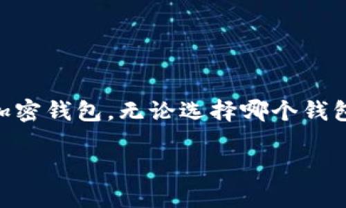 在加密货币的世界中，了解不同的钱包类型和它们的功能是个十分重要的知识。今天，我们来聊聊TPWallet和波场钱包（Tron Wallet），以及如何区分这两者。它们在设计理念、支持的区块链、功能特性等方面存在显著差异。下面，我们将逐一解析。

TPWallet概述
TPWallet是一款多链钱包，旨在为用户提供便捷的加密货币管理服务。它的设计目标是简化跨链资产的操作，让用户可以更加容易地进行数字资产的转移和管理。TPWallet支持众多主流区块链，包括Ethereum、Binance Smart Chain和Tron等。

波场钱包概述
波场钱包是一个专为波场生态系统而设计的钱包，专注于管理和存储TRX（波场币）及其相关的代币。波场钱包的设计理念是波场网络的使用体验。用户可以轻松地发送和接收TRX，参与波场生态的各种活动，如DApps（去中心化应用）和DeFi项目。

主要区别
要有效地区分TPWallet和波场钱包，我们可以从多个方面进行比较：

h41. 支持的区块链/h4
TPWallet支持多条区块链，适合那些需要频繁在不同区块链之间进行交易的用户。而波场钱包则更加专注于波场生态，虽然其功能也在增强，但主要用于波场相关的交易。

h42. 用户体验/h4
TPWallet在用户体验上进行了多方面的，可以轻松地在不同区块链资产之间进行操作。反观波场钱包，它在波场生态上的表现更为优异，界面和功能的设计也高度符合TRX用户的需求。

h43. 功能特性/h4
TPWallet的功能更加全面，不仅可以进行常规的加密货币交易，还支持一系列DeFi功能，例如流动性提供和借贷。而波场钱包则更侧重于TRX的存储和管理，尽管也逐渐增加了一些DeFi功能，但整体体验上仍显薄弱。

h44. 社区和支持/h4
TPWallet拥有一个多元化的用户社区，开发者也频繁推出新功能，为用户提供支持。波场钱包则有着波场官方的支持，用户可以获得与波场网络相关的最新动态和帮助。

选择适合你的钱包
选择钱包时，首先要考虑你主要使用的区块链类型。如果你活跃于多个区块链，TPWallet无疑是更好的选择。而如果你主要交易TRX或者参与波场的DApps，波场钱包将会更专业有效。

我与加密钱包的故事
回想起我初次接触加密货币时，像很多人一样，我也不知道该选择哪个钱包。刚开始时我选择了一个多链钱包，其即时性的交易功能让我很快上手。然而，我在使用中发现，实际操作中界面复杂，反而让我在简单的交易中感到困惑。后来，我开始关注波场，那个时候TRX正处于一个快速发展的阶段，而波场钱包的简单易用让我能更轻松地参与到波场的各种活动中。

就这样，我一步步从一个初学者变成了一个潜心研究加密货币的爱好者。无论是TPWallet还是波场钱包，它们各自的优势让我能够在复杂的市场中寻找到自己的定位。

总结
总的来说，TPWallet和波场钱包各有各的特点。了解它们之间的区别，可以帮助我们更好地管理我们的加密资产。希望通过本文的分析，能够帮助你找到最适合自己的加密钱包。无论选择哪个钱包，最重要的是时刻关注市场动态，并保持对加密货币的热情和好奇心。

如果你还有其他有关加密钱包的问题，欢迎随时问我！