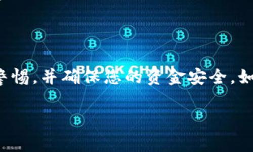 为了从TPWallet（Trust Wallet）转账到币安（Binance）地址，您可以遵循以下步骤。确保您了解加密货币传输的基本原理，并确保在转账过程中保持谨慎。以下是详细的步骤说明：

### 一、准备工作
1. **确保您有一个币安账户**：如果还没有，请前往币安官网注册账户，并完成身份验证。
2. **获取币安充值地址**：在币安上找到您要转入的加密货币，获取相应的充值地址。

### 二、在币安中获取地址
1. **登录币安账户**。
2. **选择“钱包”**：进入“钱包”页面，选择“法币和现货”。
3. **找到您想要充值的加密货币**：例如，如果您要转账USDT，请找到USDT。
4. **点击“充值”**：接下来会弹出一个界面，显示您的充值地址。请用复制功能获取这个地址（确保复制完整）。

### 三、在TPWallet中转账
1. **打开TPWallet应用**：在您的移动设备中启动TPWallet。
2. **选择您要转出的加密货币**：确保您拥有足够的资产来进行转账。
3. **点击“发送”**：进入转账界面。
4. **粘贴币安充值地址**：在收件人地址栏中粘贴您从币安获得的充值地址。
5. **输入转账金额**：填写您希望转账的金额，确保该金额在您的余额范围内。
6. **选择网络**：根据您选择的加密货币选择合适的网络。例如，USDT可以通过TRC20、ERC20等网络转账。
7. **确认交易**：检查所有信息，确保地址和金额无误，确认后进行交易。

### 四、确认转账状态
1. **交易记录查询**：在TPWallet上，您可以查看发送的交易状态。
2. **币安到账确认**：通常转账完成后，资金会在几分钟内到账，具体时间取决于网络拥堵情况。您可以在币安钱包中查看资金是否到账。

### 五、安全建议
- **确认地址无误**：确保您粘贴的币安地址没有错误，任何地址错误都可能导致资金永久丢失。
- **小额实验性转账**：如果您第一次进行此类转账，可以先进行小额转账，确认无误后再转入大额资金。
- **开启双重认证**：在币安账户上开启双重认证（2FA），以增强账户安全性。

### 结语
通过以上步骤，您可以顺利地将加密货币从TPWallet转账到币安。请在进行任何加密货币交易时保持警惕，并确保您的资金安全。如果您在转账过程中遇到任何问题，可以查阅币安或TPWallet的官方支持页面，或寻求更多的社区帮助。

希望这些步骤对您有所帮助，祝您在加密货币投资的旅程中一切顺利！