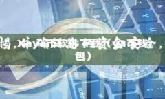 为了从TPWallet（Trust Walle